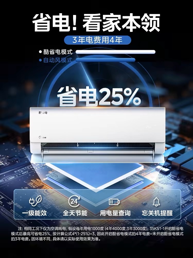 美的KFR-35GW/N8KS1-1酷省电新一级1.5匹  35酷省电基础版