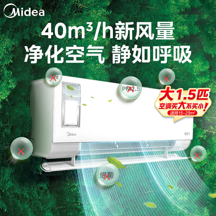 美的KFR-35GW/N8XF1-1 静新风1.5匹新一级能效智能变频空调挂机