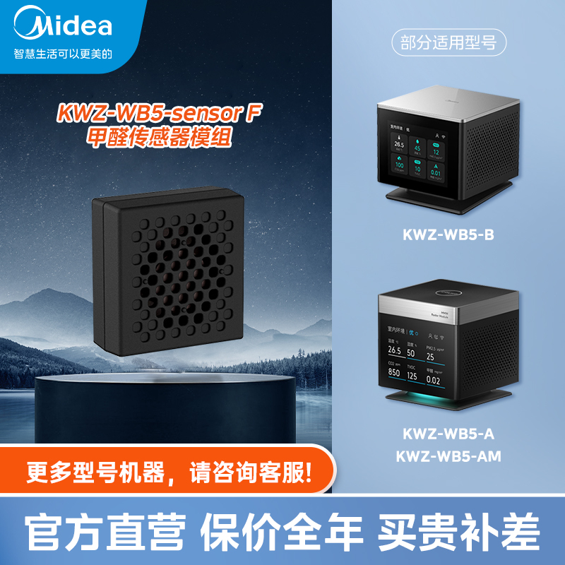 【空调滤芯】美的COLMO空气魔方甲醛传感器 KWZ-WB5-sensor F