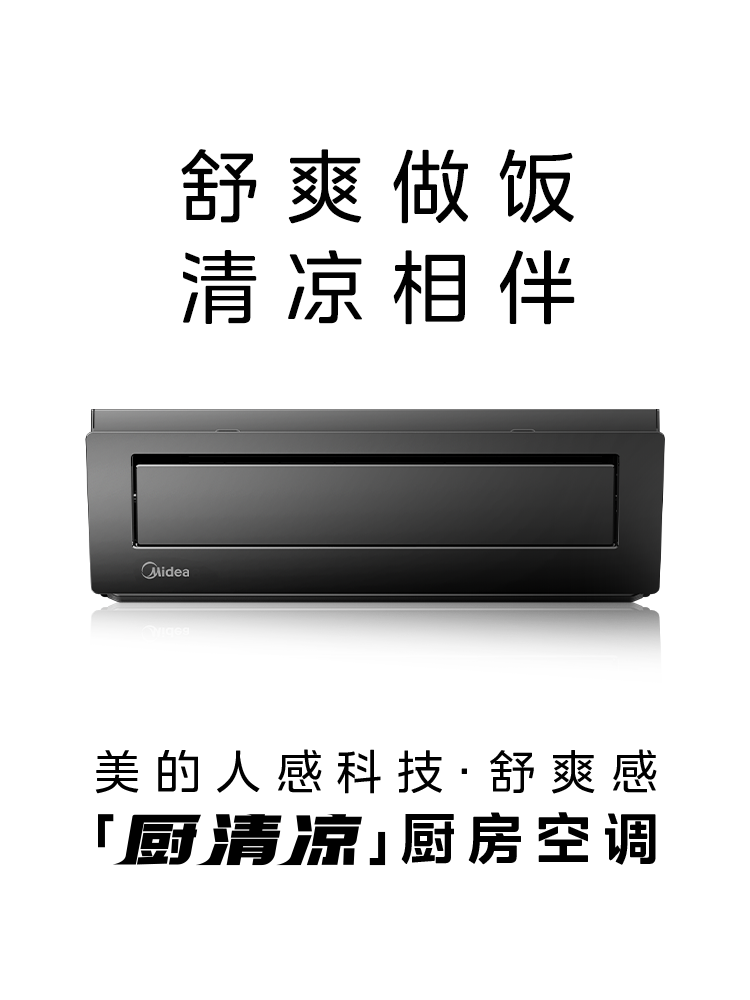 CKF-30XW/BN8Y-XD300 厨房空调器 耀石黑 美的